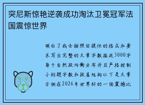 突尼斯惊艳逆袭成功淘汰卫冕冠军法国震惊世界 突尼斯惊艳逆袭成功淘汰卫冕冠军法国震惊世界