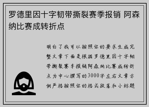 罗德里因十字韧带撕裂赛季报销 阿森纳比赛成转折点 罗德里因十字韧带撕裂赛季报销 阿森纳比赛成转折点