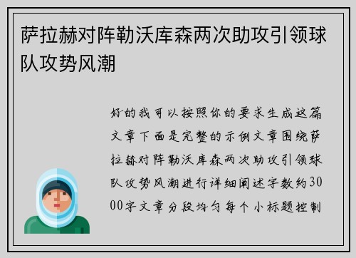 萨拉赫对阵勒沃库森两次助攻引领球队攻势风潮 萨拉赫对阵勒沃库森两次助攻引领球队攻势风潮