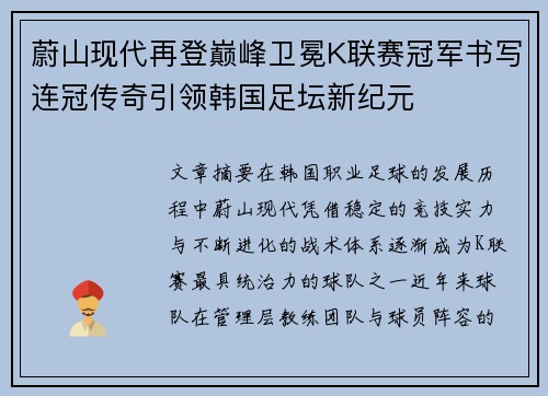 蔚山现代再登巅峰卫冕K联赛冠军书写连冠传奇引领韩国足坛新纪元 蔚山现代再登巅峰卫冕K联赛冠军书写连冠传奇引领韩国足坛新纪元