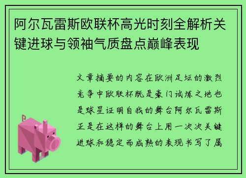 阿尔瓦雷斯欧联杯高光时刻全解析关键进球与领袖气质盘点巅峰表现 阿尔瓦雷斯欧联杯高光时刻全解析关键进球与领袖气质盘点巅峰表现