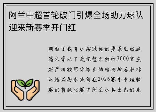 阿兰中超首轮破门引爆全场助力球队迎来新赛季开门红 阿兰中超首轮破门引爆全场助力球队迎来新赛季开门红