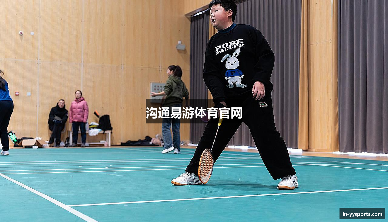 沟通易游体育官网